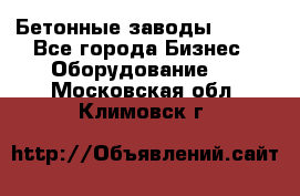 Бетонные заводы ELKON - Все города Бизнес » Оборудование   . Московская обл.,Климовск г.